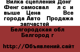 Вилка сцепления Донг Фенг самосвал 310л.с. и выше › Цена ­ 1 300 - Все города Авто » Продажа запчастей   . Белгородская обл.,Белгород г.